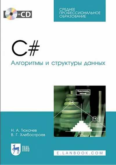 C#. Алгоритмы и структуры данных. Учебное пособие