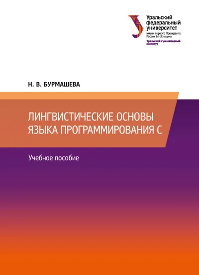 Лингвистические основы языка программирования С