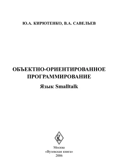 Объектно-ориентированное программирование. Язык Smalltalk