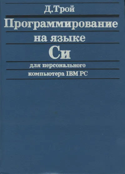 Трой Д. - Программирование на языке Си для персонального компьютера IBM PC - 1991