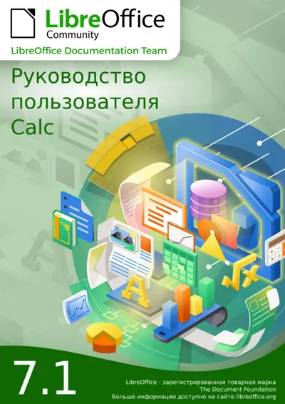 Calc: полное руководство по работе с электронными таблицами