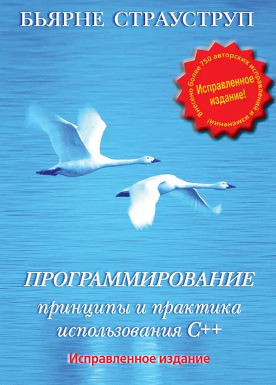 Программирование: принципы и практика использования C++