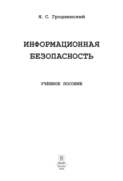 Информационная безопасность: учебное пособие