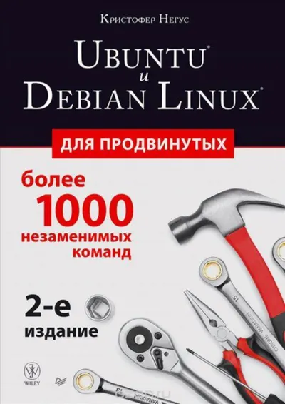 Ubuntu и Debian Linux для продвинутых: более 1000 незаменимых команд. 2-е издание