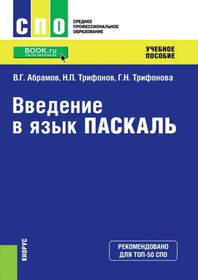 Введение в язык Паскаль