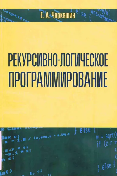 Рекурсивно логическое программирование 2013 Черкашин Е А