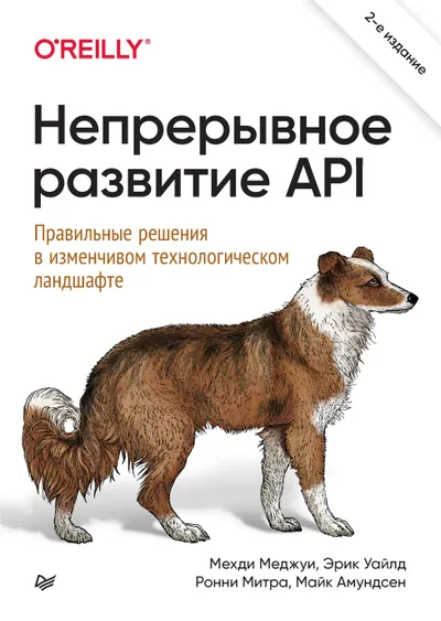Непрерывное развитие API. Правильные решения в изменчивом технологическом ландшафте. 2-е издание