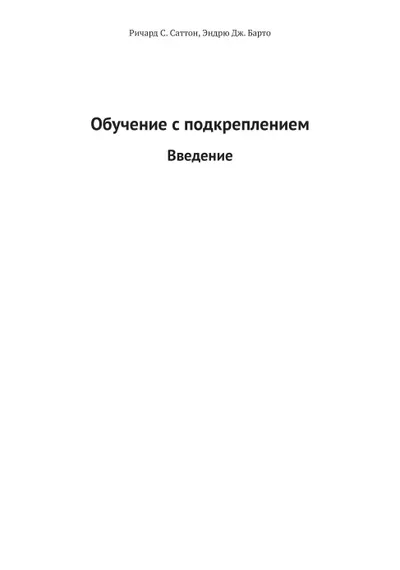 Обучение с подкреплением: Введение. Второе издание