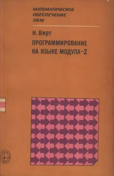 Программирование на языке Модула-2