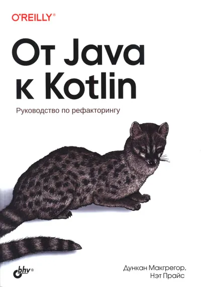 От Java к Kotlin
