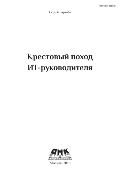 Крестовый поход ИТ-руководителя