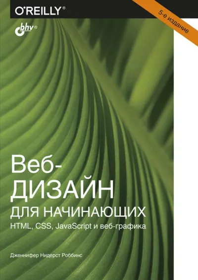 Веб-дизайн для начинающих. HTML, CSS, JavaScript и веб-графика