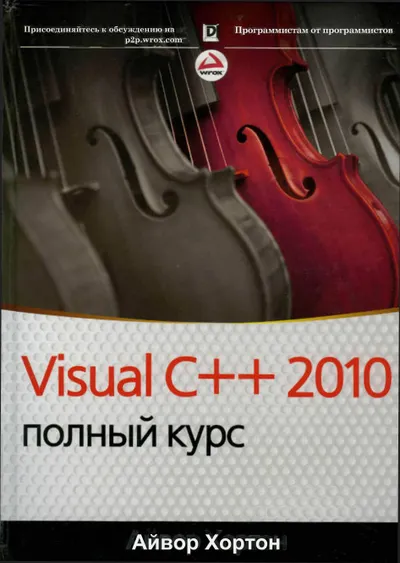 Visual C++ 2010: полный курс