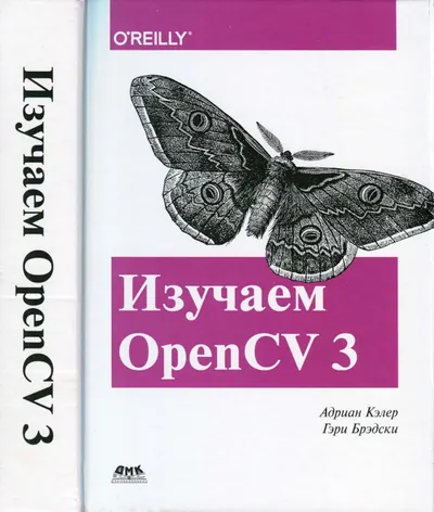 Изучаем OpenCV 3. Разработка программ компьютерного зрения на C++ с применением библиотеки OpenCV