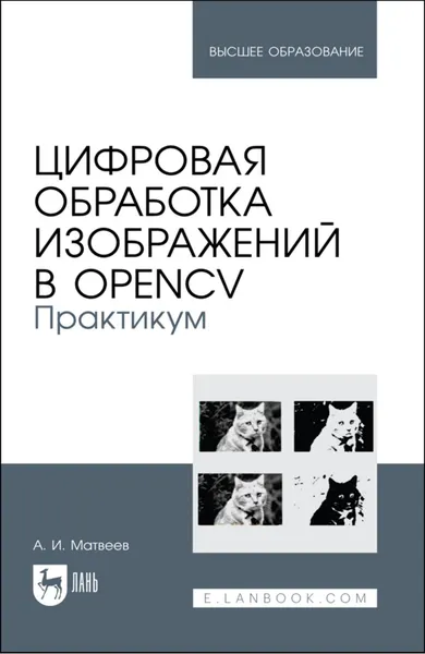 Цифровая обработка изображений в OpenCV. Практикум