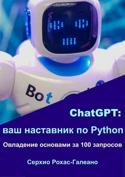 ChatGPT: ваш наставник по Python. Овладение основами за 100 запросов