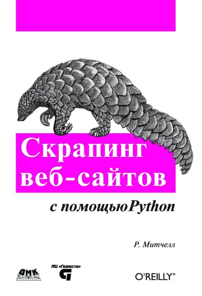 Райан Митчелл - Скрапинг веб-сайтов с помощью Python - 2016