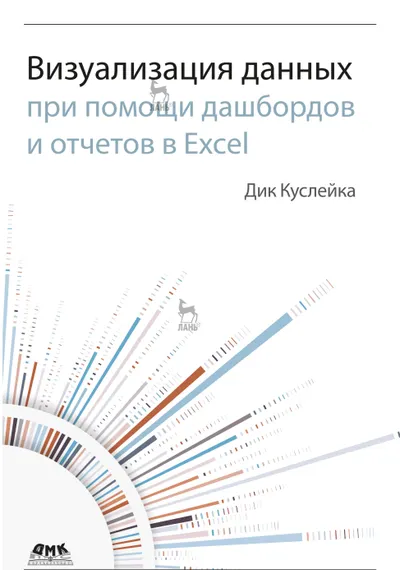 Визуализация данных при помощи дашбордов и отчетов в Excel