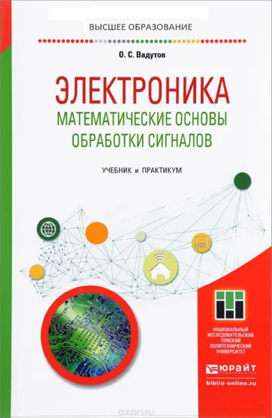 Электроника Математические основы обработки сигналов 2022 Выдутов