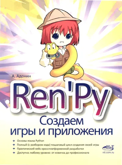 Ren'Py. Создаем игры и приложения