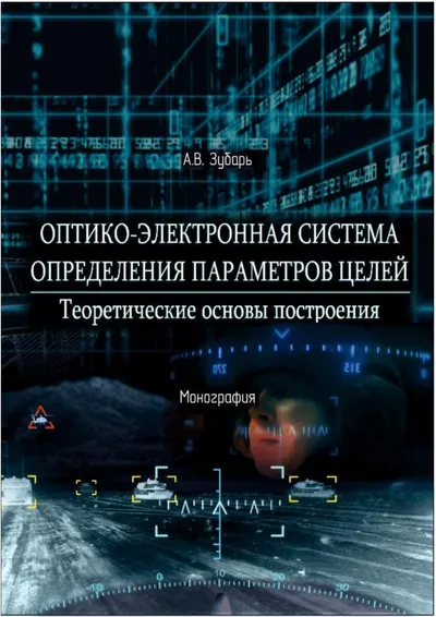 Оптико-электронная система определения параметров целей. Теоретические основы построения