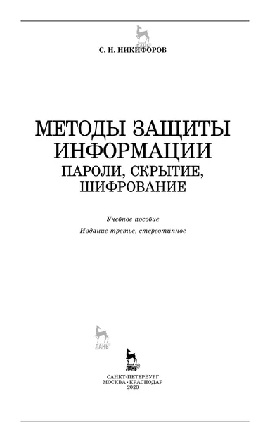 Методы защиты информации. Пароли, скрытие, шифрование