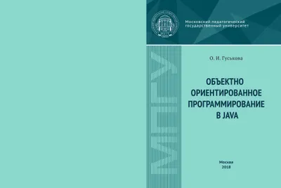 Объектно ориентированное программирование в Java