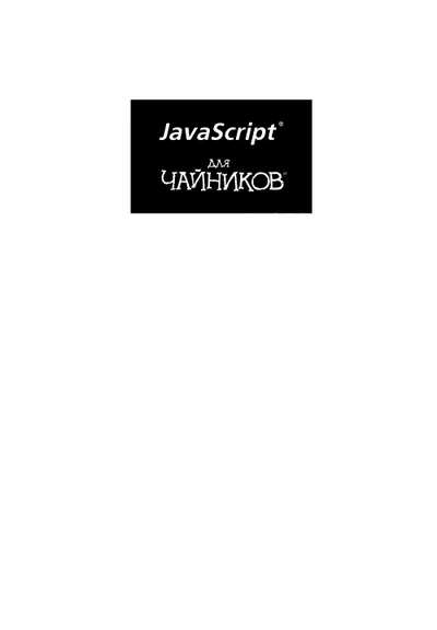 JavaScript для чайников