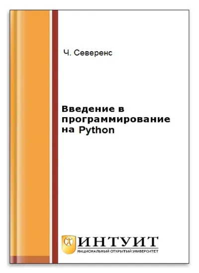 Северенс Ч. - Введение в программирование на Python - 2016