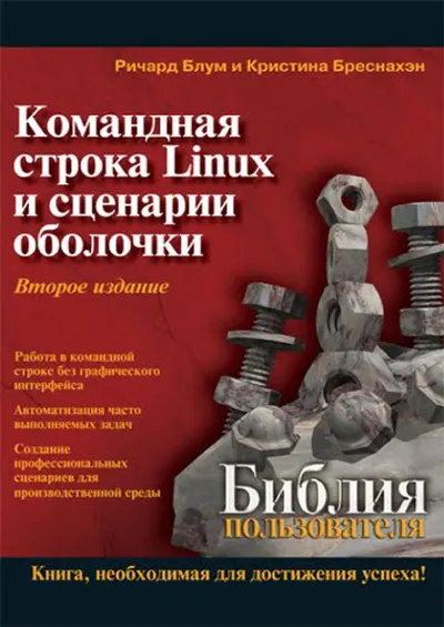 Командная строка Linux и сценарии оболочки. Библия пользователя. Второе издание