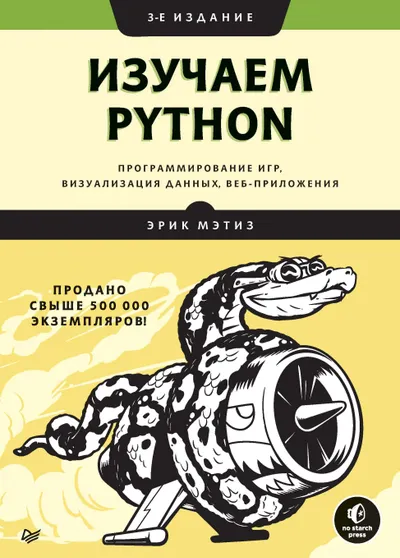 Изучаем Python: программирование игр, визуализация данных, веб-приложения. 3-е изд.