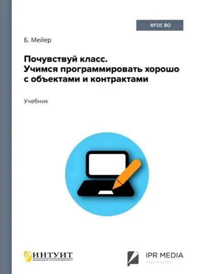 Почувствуй класс. Учимся программировать хорошо с объектами и контрактами