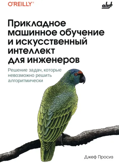 Прикладное машинное обучение и искусственный интеллект для инженеров