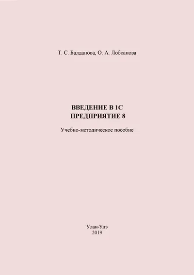Введение в 1С: Предприятие 8
