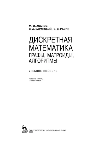 Дискретная математика: графы, матроиды, алгоритмы