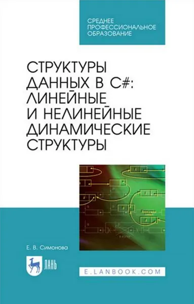 Структуры данных в C#: линейные и нелинейные динамические структуры