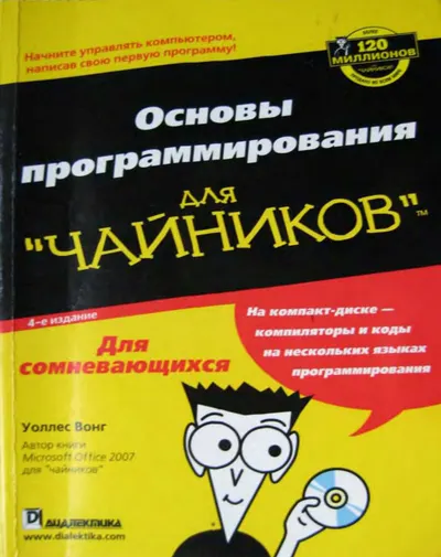 Основы программирования для чайников, 4-е издание