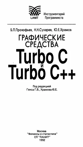 Прокофьев Б.П., Сухарев Н.Н., Храмов Ю.Е. - Графические средства Turbo С и Turbo C++ - 1992