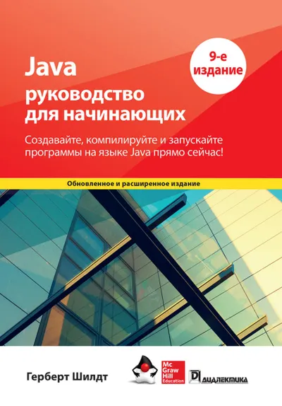 Java: руководство для начинающих, 9-е издание