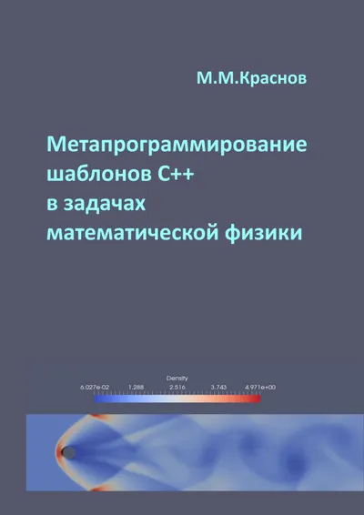 Метапрограммирование шаблонов C++ в задачах математической физики
