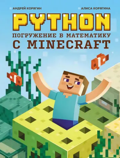 Корягин А.В., Корягина А.В. - Python. Погружение в математику с Minecraft (Гений программирования) - 2023