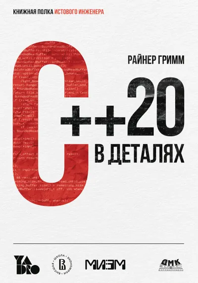 C++20 в деталях