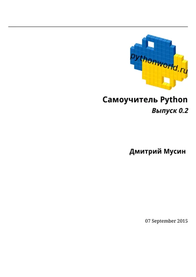 Самоучитель Python