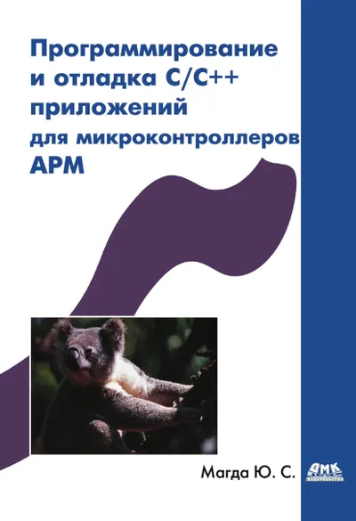 Программирование и отладка С/С++ приложений для микроконтроллеров ARM