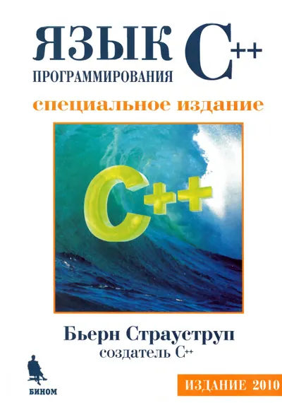 Язык программирования C++. Специальное издание