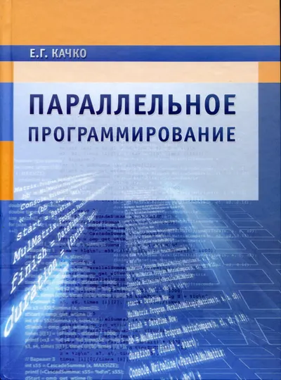 Качко Е.Г. - Параллельное программирование - 2011