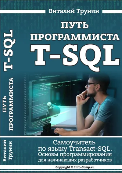 Базы данных. Microsoft SQL Server. Язык T-SQL