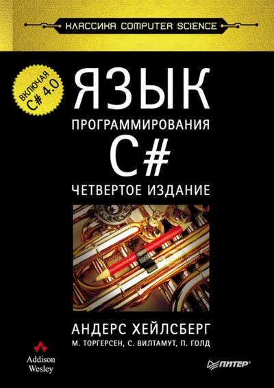 Язык программирования C#. Классика Computers Science. 4-е издание