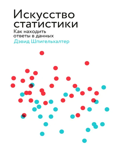 Статистика играла ключевую роль в научном познании мира на протяжении веков, а в эпоху больших данных базовое понимание этой дисциплины и статистическая грамотность становятся критически важными. Дэвид Шпигельхалтер приглашает вас в не обремененное техническими деталями увлекательное знакомство с теорией и практикой статистики.