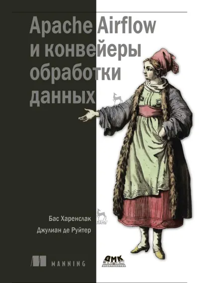 Apache Airflow и конвейеры обработки данных